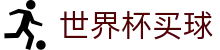 2026世界杯买球 - 国际足联世界杯唯一官方授权网站